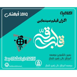 🎥 اکران فیلم سینمایی قلب رقّه