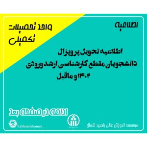 اطلاعیه تحویل پروپزال دانشجویان مقطع کارشناسی ارشد ورودی 1402 و ماقبل