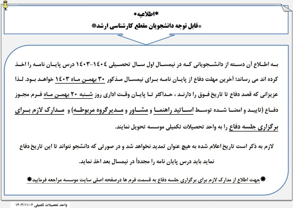 اطلاعیه مهلت دفاع از پایان نامه های کارشناسی ارشد در نیمسال اول1404-1403