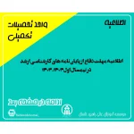 اطلاعیه مهلت دفاع از پایان نامه های کارشناسی ارشد در نیمسال اول1404-1403