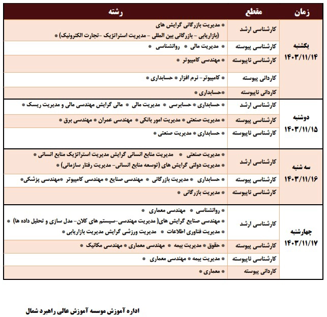 زمانبندی انتخاب واحد نیمسال دوم سال تحصیلی 1404-1403