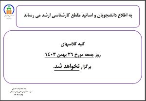 اطلاعیه عدم تشکیل کلاسهای درس دانشجویان مقطع کارشناسی ارشد در روز جمعه مورخ 26 بهمن