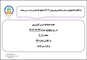 اطلاعیه جلسه مصاحبه درس کاورزی دانشجویان رشته روانشناسی(ورودی 1402) مقطع کارشناسی ارشد