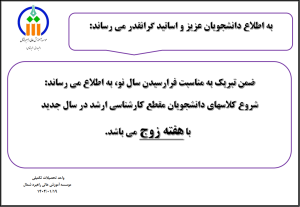 اطلاعیه شروع کلاسهای مقطع کارشناسی ارشد در سال جدید