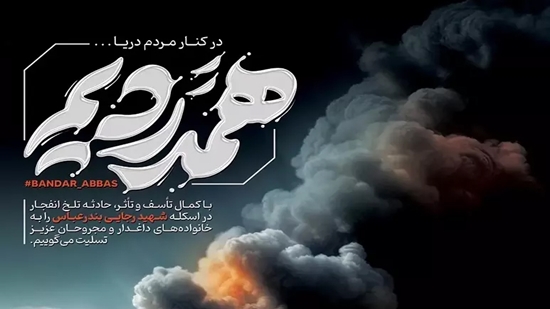 تسلیت به وقوع انفجار در بندر شهید رجایی بندرعباس که منجر به کشته و مجروح شدن تعدادی از هموطنان عزیز شد