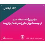 مراسم بزرگداشت مقام معلم در موسسه آموزش عالی راهبرد شمال برگزار شد