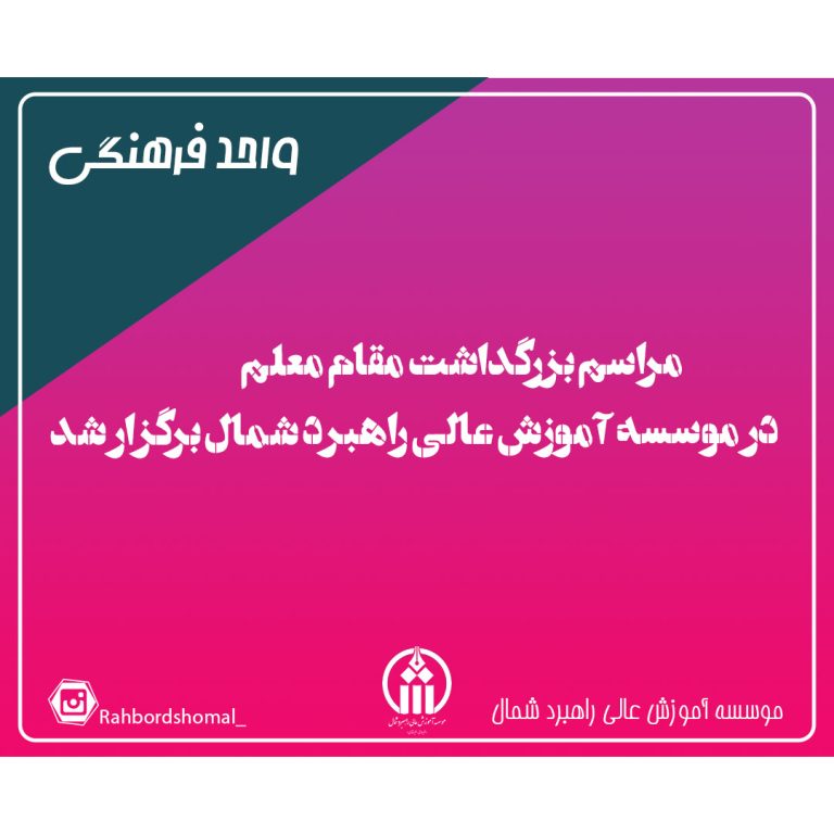 مراسم بزرگداشت مقام معلم در موسسه آموزش عالی راهبرد شمال برگزار شد