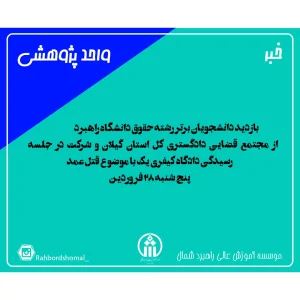 حضور دانشجویان مستعد رشته حقوق در جلسه دادگاه دادگستری کل استان گیلان