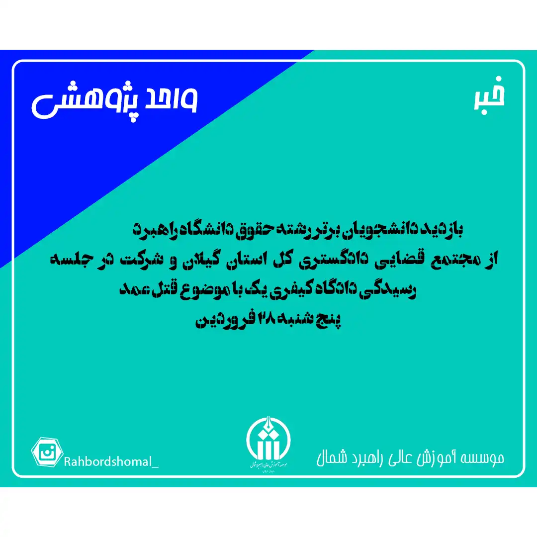 حضور دانشجویان مستعد رشته حقوق در جلسه دادگاه دادگستری کل استان گیلان