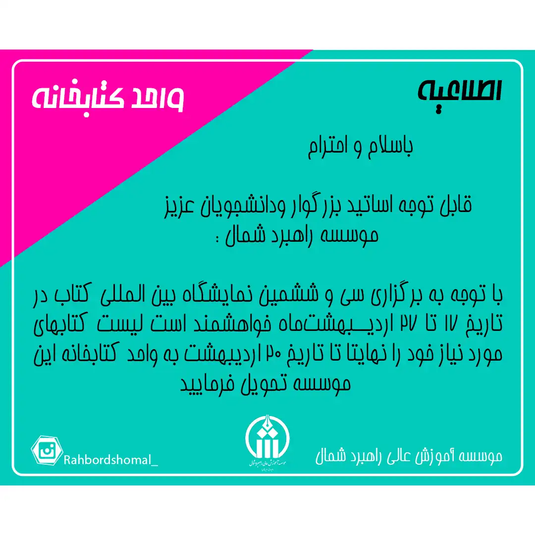 اطلاعیه نمایشگاه کتاب تهران