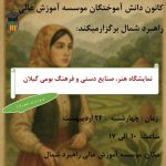 نمایشگاه هنر، صنایع دستی و فرهنگ بومی گیلان