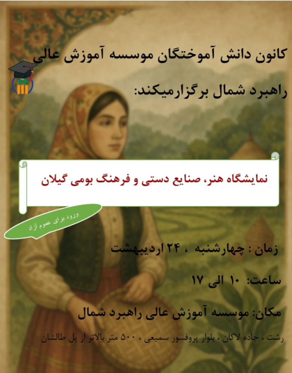 نمایشگاه هنر، صنایع دستی و فرهنگ بومی گیلان