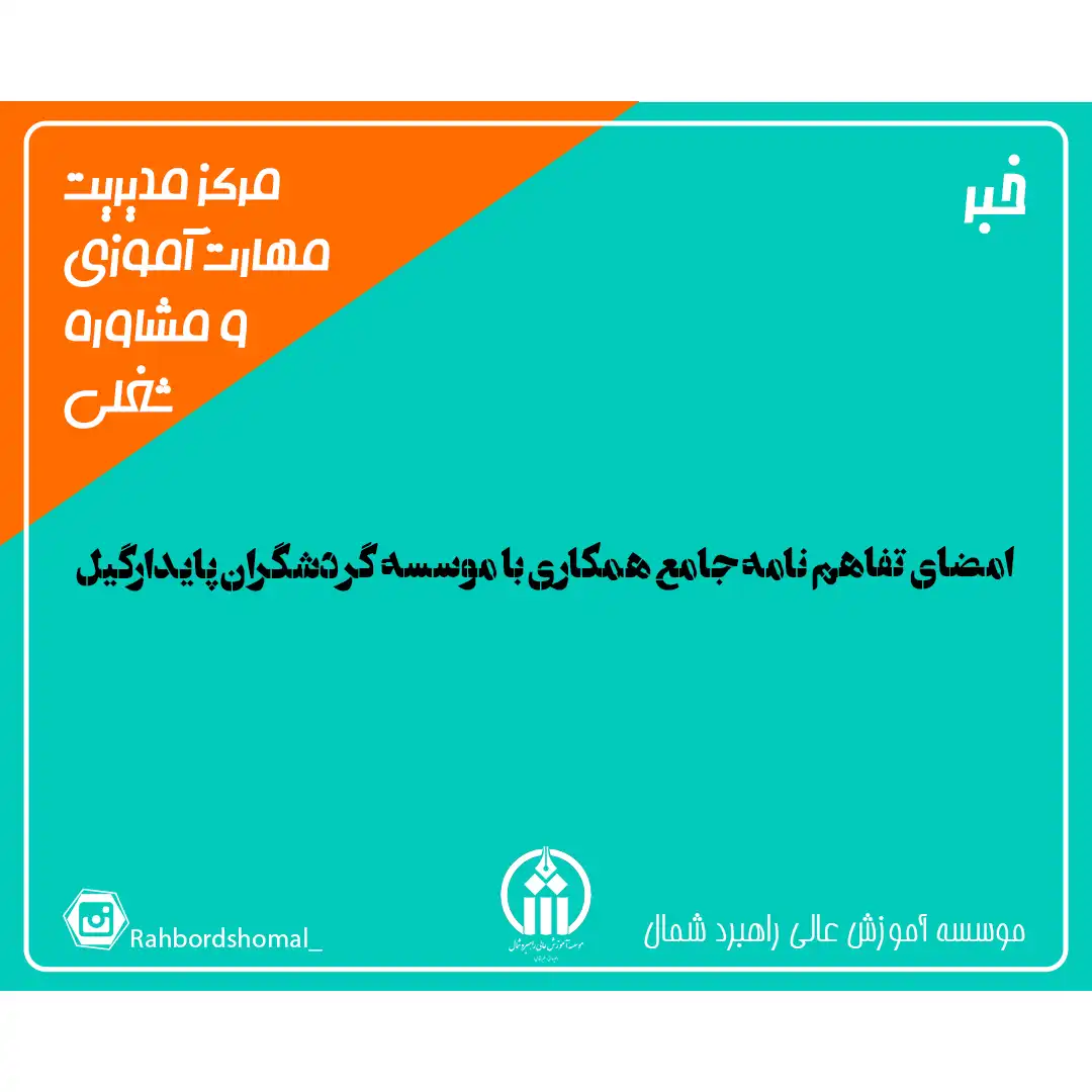 امضای تفاهم نامه جامع همکاری با موسسه گردشگران پایدارگیل