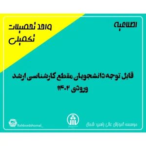 قابل توجه دانشجویان مقطع کارشناسی ارشد ورودی 1402
