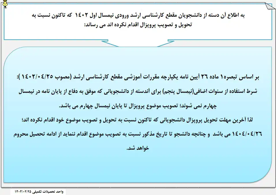 قابل توجه دانشجویان مقطع کارشناسی ارشد ورودی 1402
