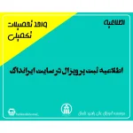 اطلاعیه ثبت پروپزال در سایت ایرانداک