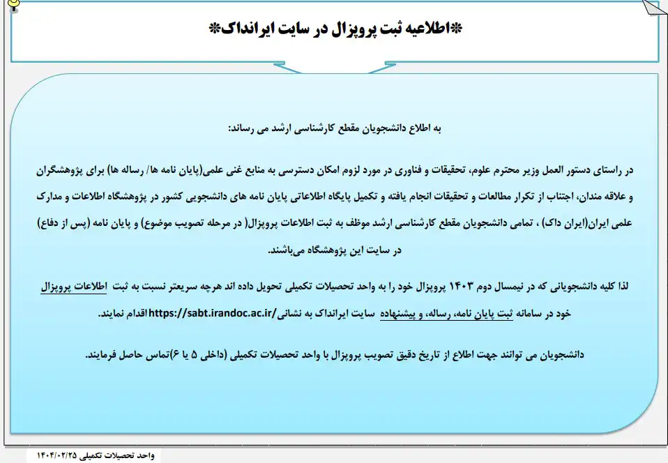 اطلاعیه ثبت پروپزال در سایت ایرانداک