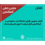 گزارش تصویری برگزاری نمایشگاه هنر، صنایع‌دستی و فرهنگ بومی گیلان در مؤسسه آموزش عالی راهبرد شمال