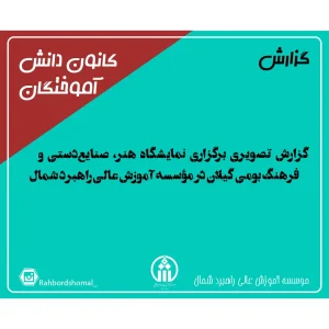 گزارش تصویری برگزاری نمایشگاه هنر، صنایعدستی و فرهنگ بومی گیلان در مؤسسه آموزش عالی راهبرد شمال