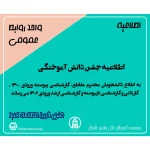 اطلاعیه جشن دانش آموختگی 1404
