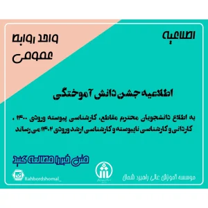 اطلاعیه جشن دانش آموختگی 1404