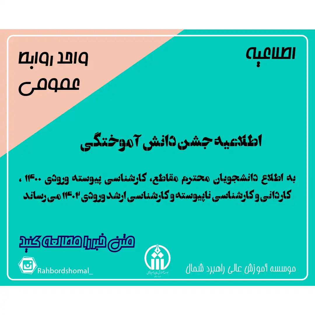 اطلاعیه جشن دانش آموختگی 1404