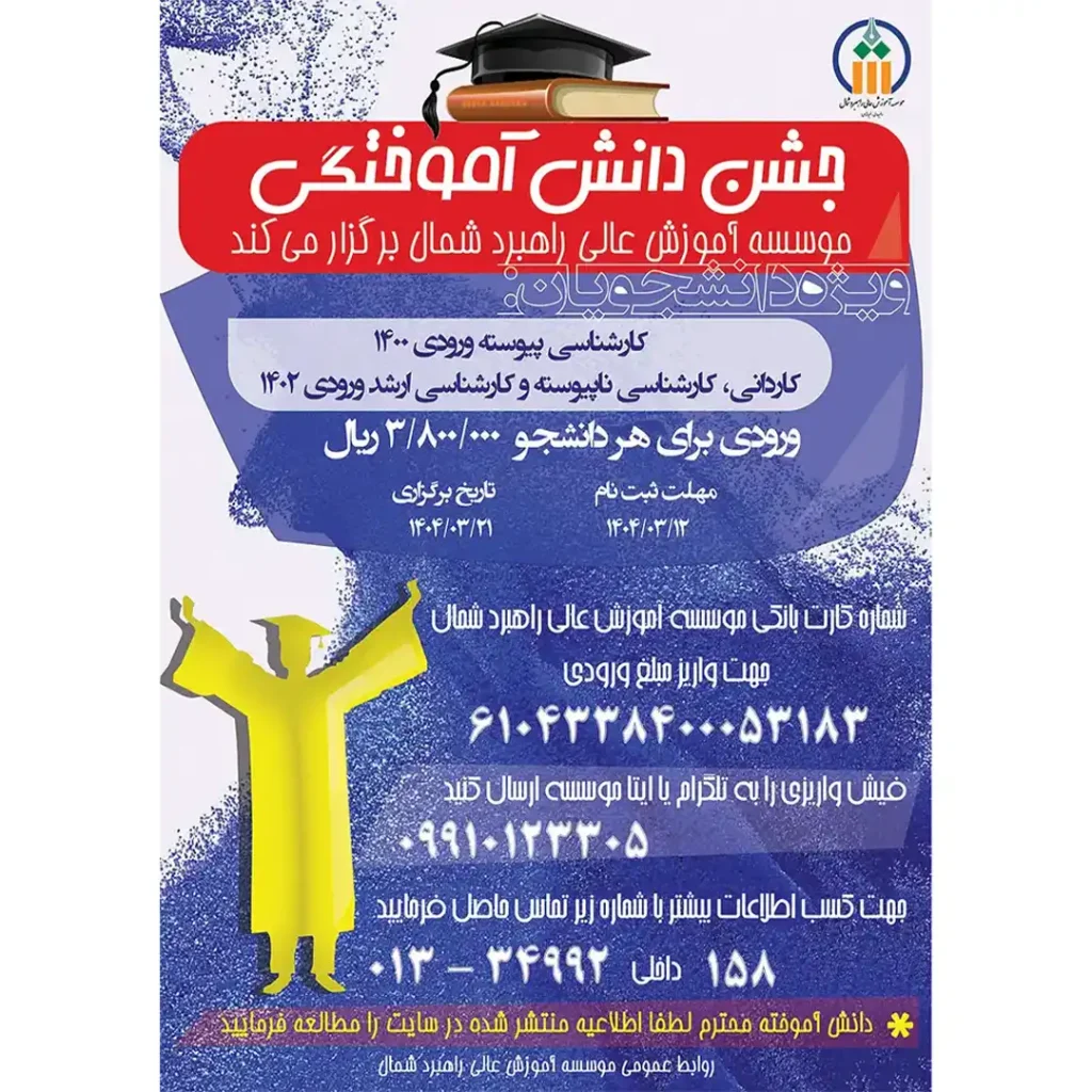 اطلاعیه جشن دانش آموختگی 1404