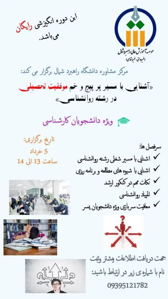 دوره انگیزشی رایگان آشنایی با مسیر پر پیچ و خم موفقیت تحصیلی در روانشناسی