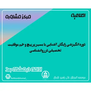 دوره انگیزشی رایگان آشنایی با مسیر پر پیچ و خم موفقیت تحصیلی در روانشناسی