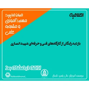 بازدید رایگان از کارگاه‌های فنی و حرفه‌ای شهید انصاری