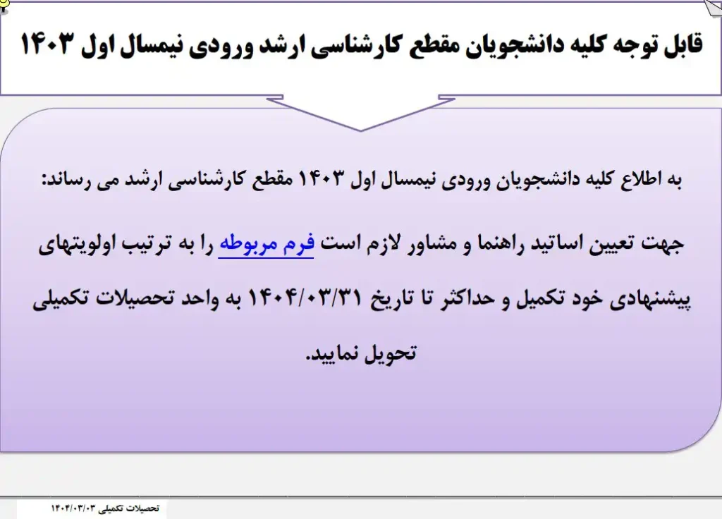 اطلاعیه تعیین اساتید راهنما و مشاور دانشجویان ورودی 1403