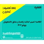 اطلاعیه تعیین اساتید راهنما و مشاور دانشجویان ورودی 1403
