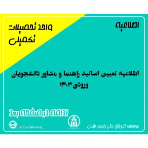 اطلاعیه تعیین اساتید راهنما و مشاور دانشجویان ورودی 1403