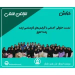 نشست حقوقی `آشنایی با گرایش‌های کارشناسی ارشد رشته حقوق`