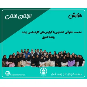 نشست حقوقی `آشنایی با گرایش‌های کارشناسی ارشد رشته حقوق`
