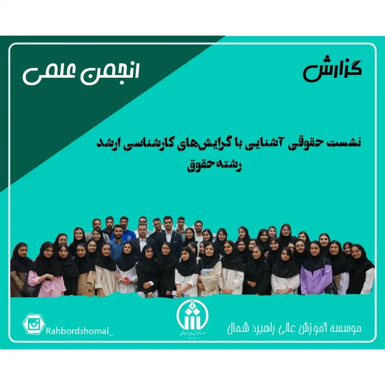 نشست حقوقی `آشنایی با گرایشهای کارشناسی ارشد رشته حقوق`