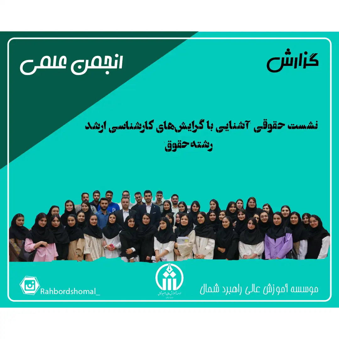 نشست حقوقی `آشنایی با گرایش‌های کارشناسی ارشد رشته حقوق`