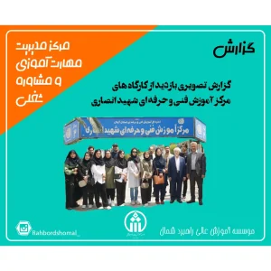 گزارش تصویری بازدید از کارگاه های مرکز آموزش فنی و حرفه ای شهید انصاری