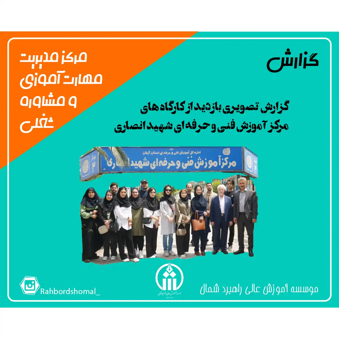 گزارش تصویری بازدید از کارگاه های مرکز آموزش فنی و حرفه ای شهید انصاری