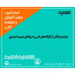 بازدید رایگان از کارگاههای فنی و حرفهای شهید انصاری