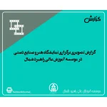 گزارش تصویری برگزاری نمایشگاه هنر و صنایع دستی در موسسه آموزش عالی راهبرد شمال