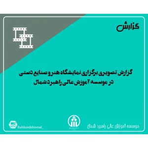 گزارش تصویری برگزاری نمایشگاه هنر و صنایع دستی در موسسه آموزش عالی راهبرد شمال
