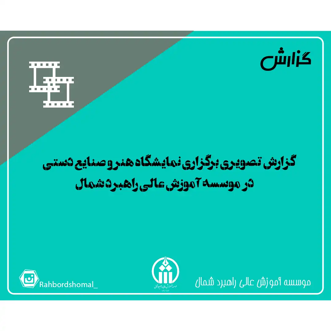 گزارش تصویری برگزاری نمایشگاه هنر و صنایع دستی در موسسه آموزش عالی راهبرد شمال