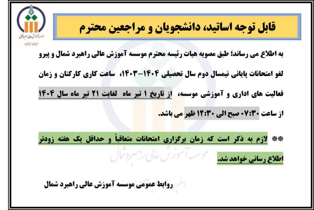 040401-00 اطلاعیه مهم : تغییر ساعت کاری تیر ماه 1404