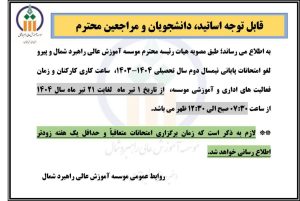 اطلاعیه مهم : تغییر ساعت کاری تیر ماه 1404