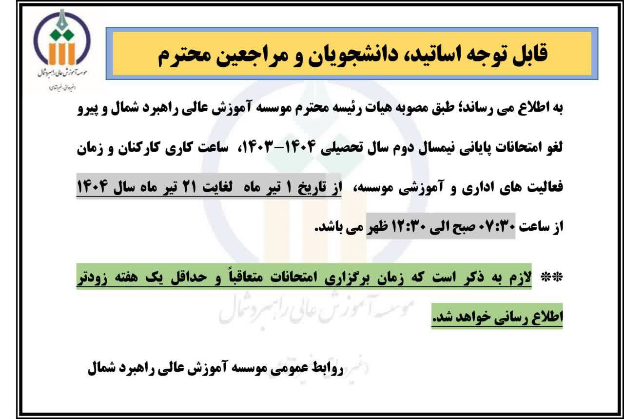 اطلاعیه مهم : تغییر ساعت کاری تیر ماه 1404