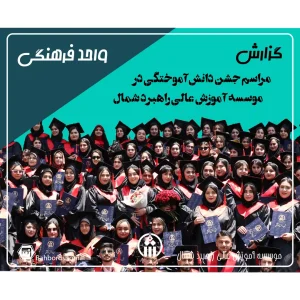 مراسم جشن دانش‌آموختگی در موسسه آموزش عالی راهبرد شمال برگزار شد