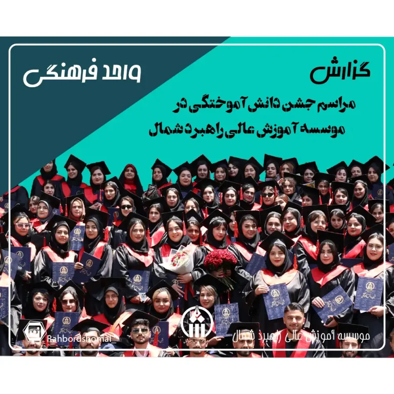 مراسم جشن دانشآموختگی در موسسه آموزش عالی راهبرد شمال برگزار شد