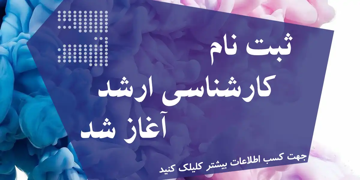 اسلایدر ثبت نام کارشناسی ارشد آغاز شد
