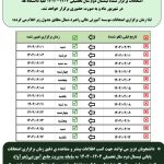 اطلاعیه در خصوص تغییر زمان برگزاری امتحانات برگزار نشده نیمسال دوم سال تحصیلی ۱۴۰۴_۱۴۰۳